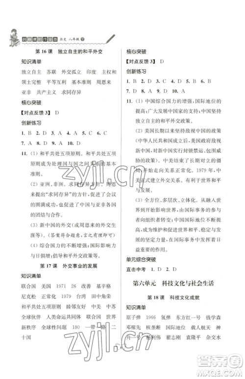 江苏人民出版社2023创新课时作业本八年级下册历史人教版参考答案