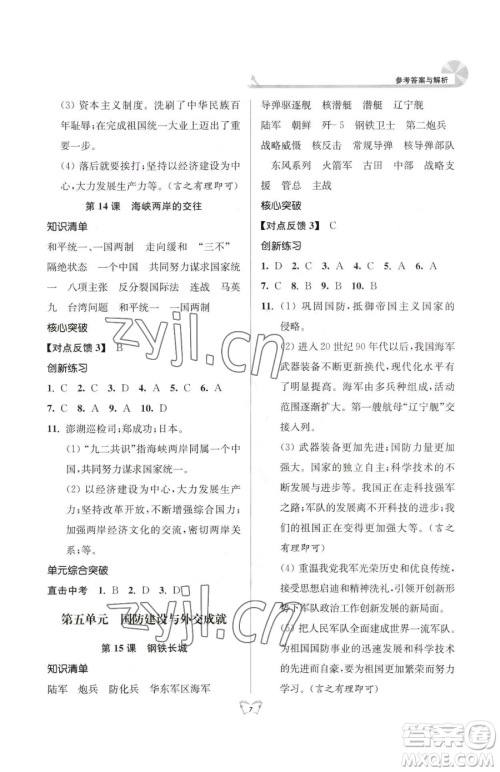 江苏人民出版社2023创新课时作业本八年级下册历史人教版参考答案