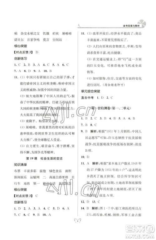 江苏人民出版社2023创新课时作业本八年级下册历史人教版参考答案