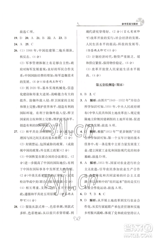 江苏人民出版社2023创新课时作业本八年级下册历史人教版参考答案 江苏人民出版社2023创新课时作业本八年级下册历史人教版参考答案