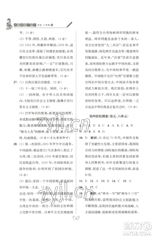 江苏人民出版社2023创新课时作业本八年级下册历史人教版参考答案