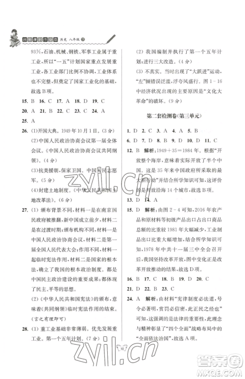 江苏人民出版社2023创新课时作业本八年级下册历史人教版参考答案 江苏人民出版社2023创新课时作业本八年级下册历史人教版参考答案