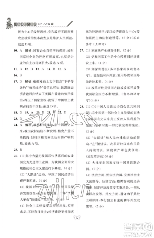 江苏人民出版社2023创新课时作业本八年级下册历史人教版参考答案