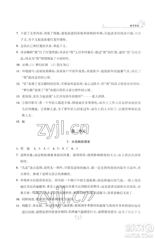 江苏人民出版社2023创新课时作业本八年级下册语文人教版参考答案