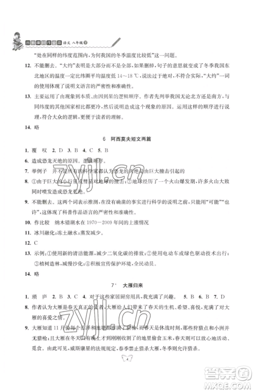 江苏人民出版社2023创新课时作业本八年级下册语文人教版参考答案