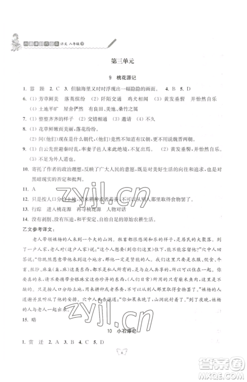 江苏人民出版社2023创新课时作业本八年级下册语文人教版参考答案