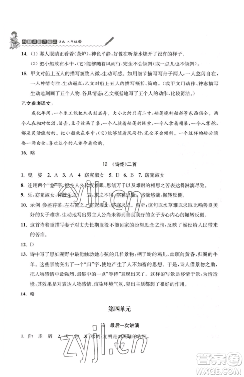 江苏人民出版社2023创新课时作业本八年级下册语文人教版参考答案