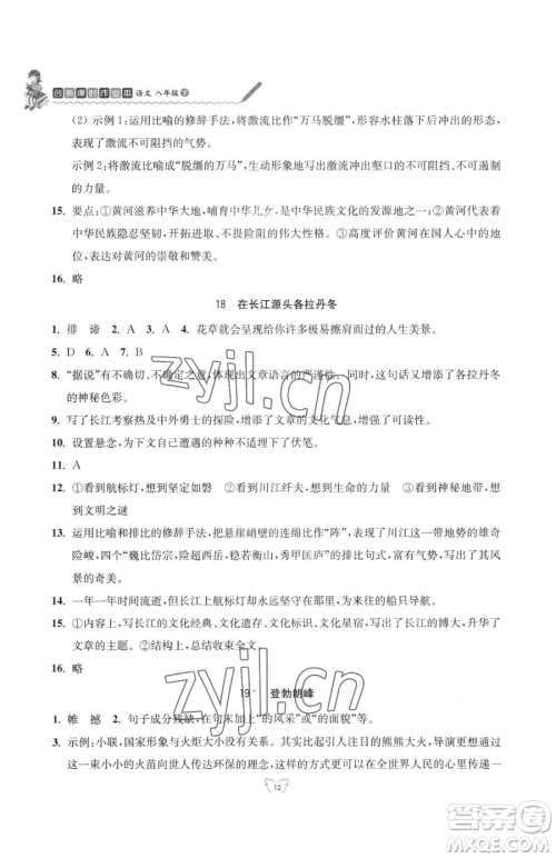 江苏人民出版社2023创新课时作业本八年级下册语文人教版参考答案