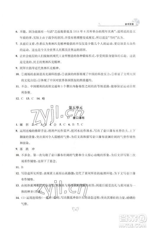 江苏人民出版社2023创新课时作业本八年级下册语文人教版参考答案