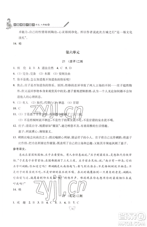 江苏人民出版社2023创新课时作业本八年级下册语文人教版参考答案