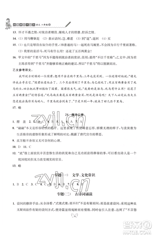 江苏人民出版社2023创新课时作业本八年级下册语文人教版参考答案