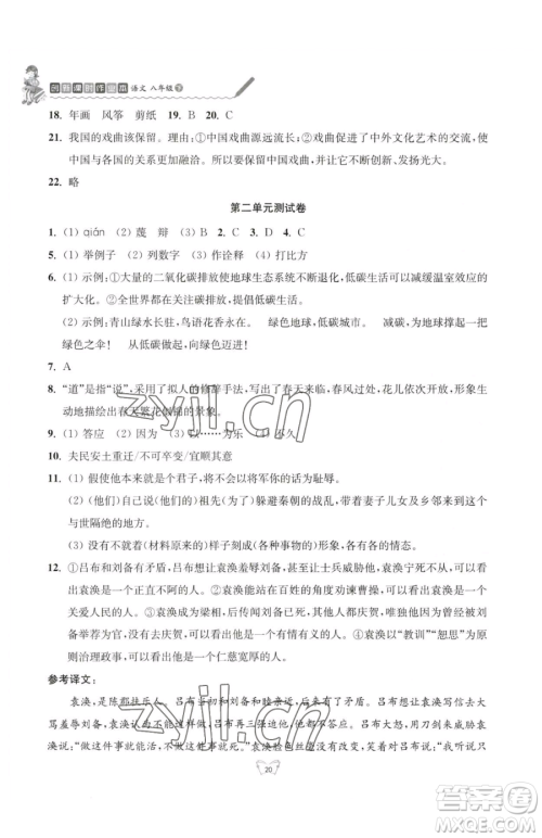 江苏人民出版社2023创新课时作业本八年级下册语文人教版参考答案