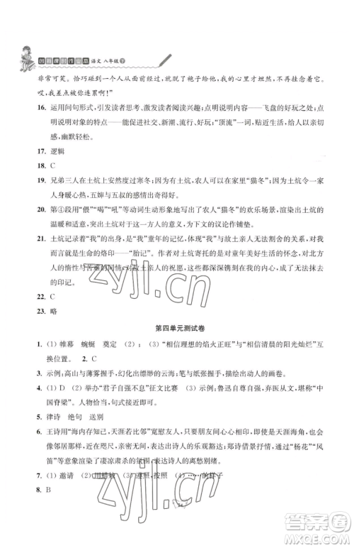 江苏人民出版社2023创新课时作业本八年级下册语文人教版参考答案