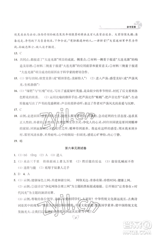 江苏人民出版社2023创新课时作业本八年级下册语文人教版参考答案