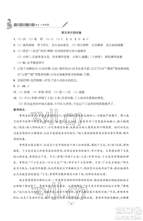 江苏人民出版社2023创新课时作业本八年级下册语文人教版参考答案