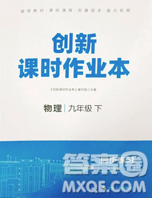 江苏人民出版社2023创新课时作业本九年级下册物理苏科版参考答案