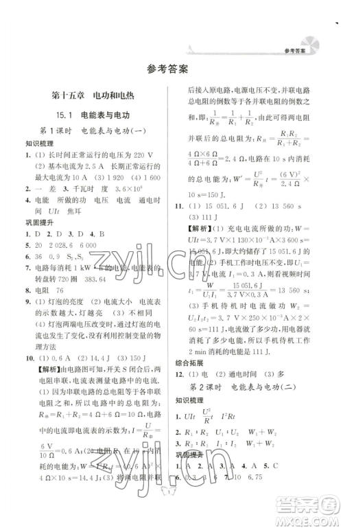 江苏人民出版社2023创新课时作业本九年级下册物理苏科版参考答案