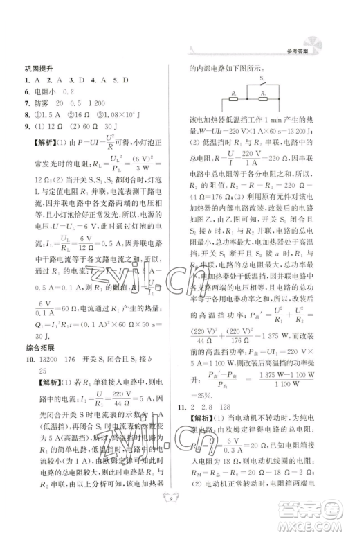 江苏人民出版社2023创新课时作业本九年级下册物理苏科版参考答案