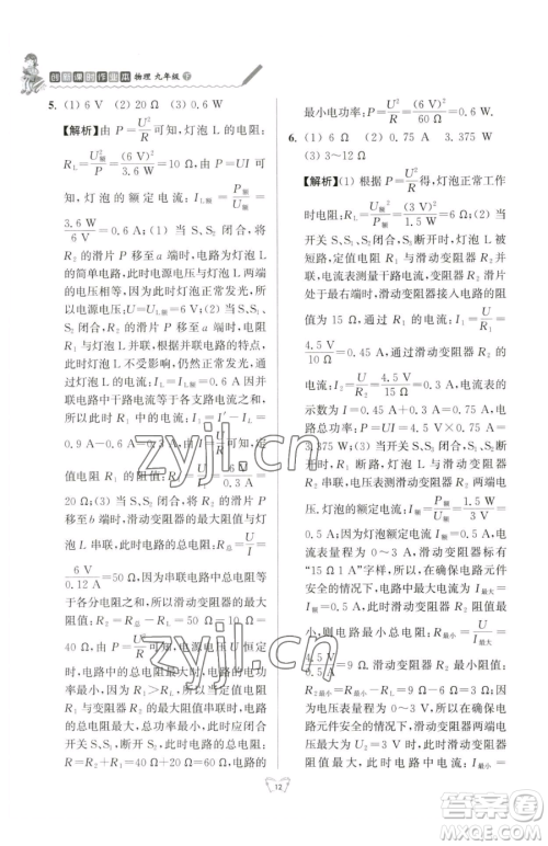 江苏人民出版社2023创新课时作业本九年级下册物理苏科版参考答案