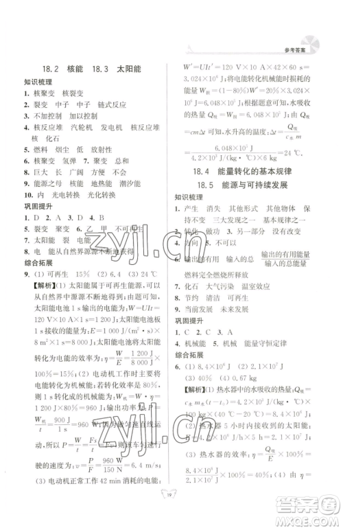 江苏人民出版社2023创新课时作业本九年级下册物理苏科版参考答案 江苏人民出版社2023创新课时作业本九年级下册物理苏科版参考答案