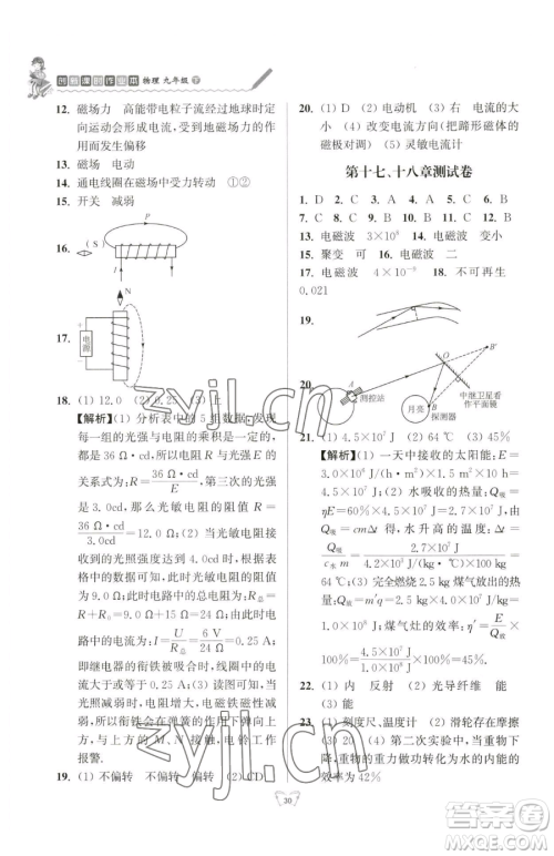 江苏人民出版社2023创新课时作业本九年级下册物理苏科版参考答案