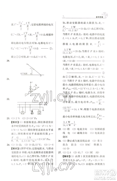 江苏人民出版社2023创新课时作业本九年级下册物理苏科版参考答案