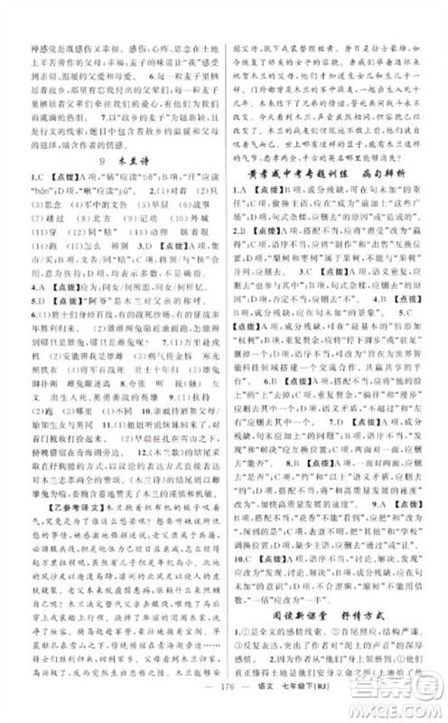 新疆青少年出版社2023原创新课堂七年级语文下册人教版红品谷参考答案