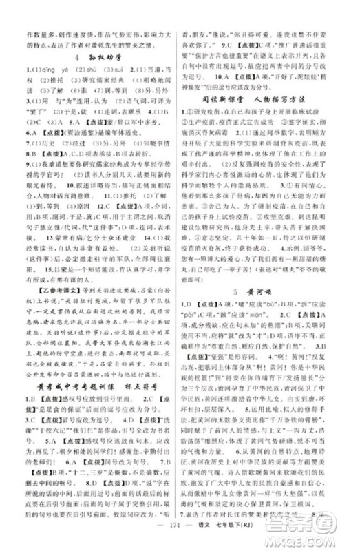 新疆青少年出版社2023原创新课堂七年级语文下册人教版红品谷参考答案