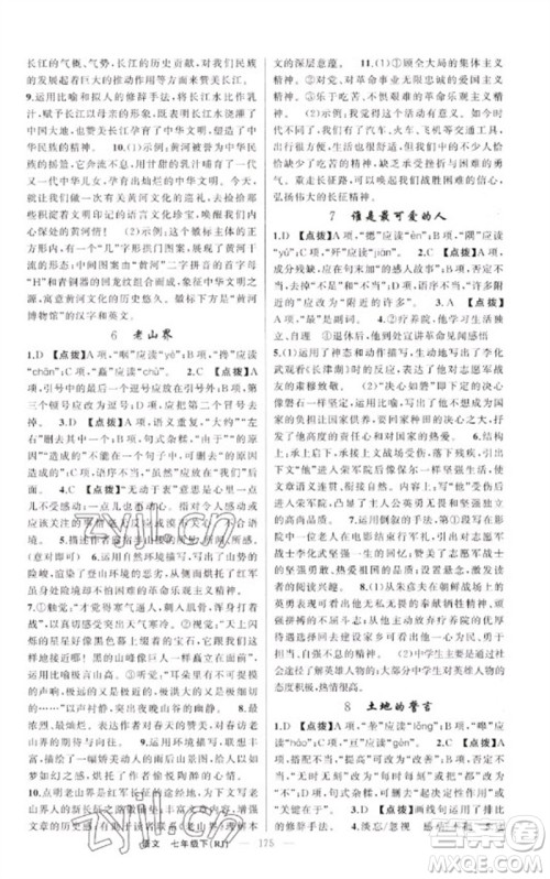 新疆青少年出版社2023原创新课堂七年级语文下册人教版红品谷参考答案