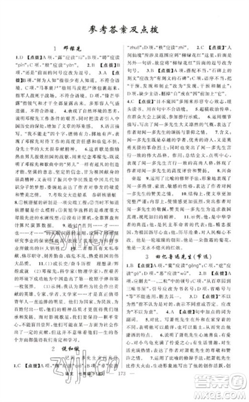 新疆青少年出版社2023原创新课堂七年级语文下册人教版红品谷参考答案