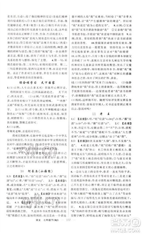 新疆青少年出版社2023原创新课堂七年级语文下册人教版红品谷参考答案