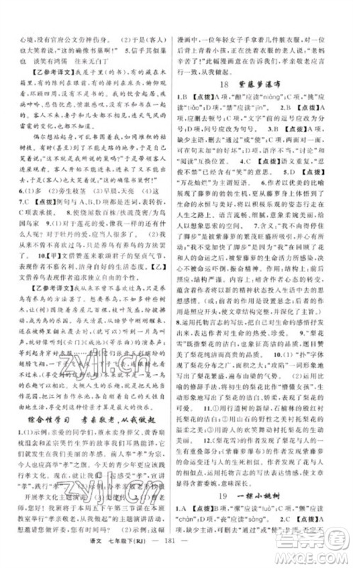 新疆青少年出版社2023原创新课堂七年级语文下册人教版红品谷参考答案