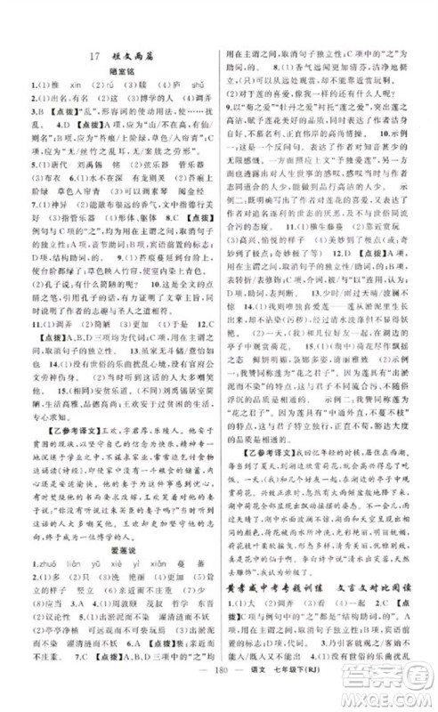 新疆青少年出版社2023原创新课堂七年级语文下册人教版红品谷参考答案