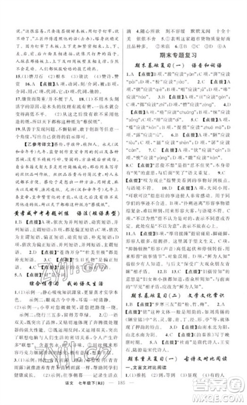 新疆青少年出版社2023原创新课堂七年级语文下册人教版红品谷参考答案