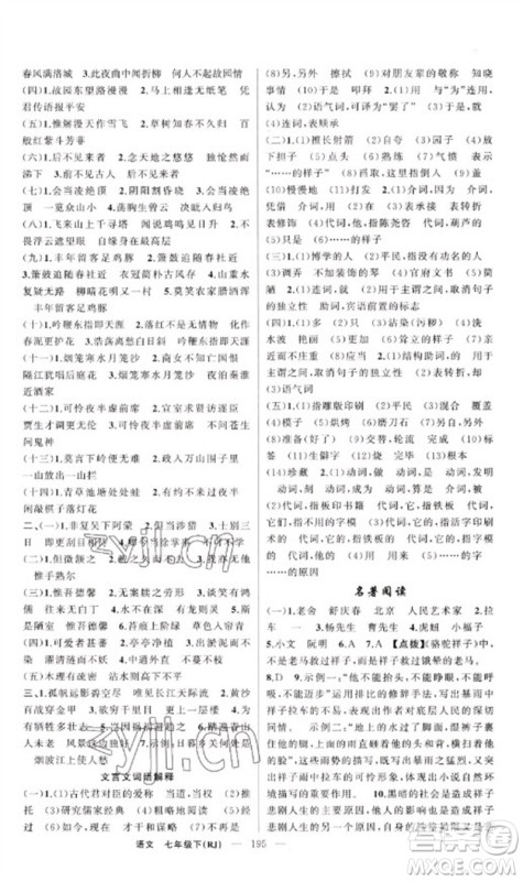 新疆青少年出版社2023原创新课堂七年级语文下册人教版红品谷参考答案