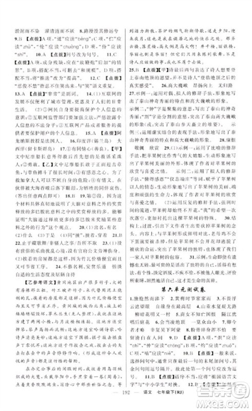 新疆青少年出版社2023原创新课堂七年级语文下册人教版红品谷参考答案