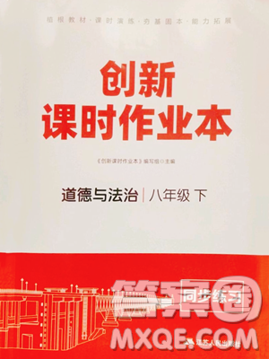 江苏人民出版社2023创新课时作业本八年级下册道德与法治人教版参考答案