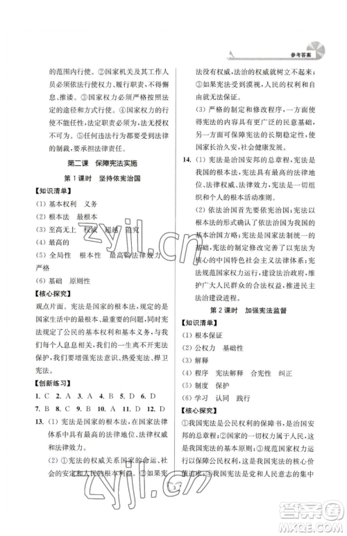 江苏人民出版社2023创新课时作业本八年级下册道德与法治人教版参考答案
