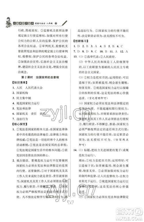 江苏人民出版社2023创新课时作业本八年级下册道德与法治人教版参考答案