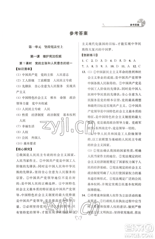 江苏人民出版社2023创新课时作业本八年级下册道德与法治人教版参考答案