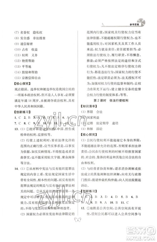 江苏人民出版社2023创新课时作业本八年级下册道德与法治人教版参考答案