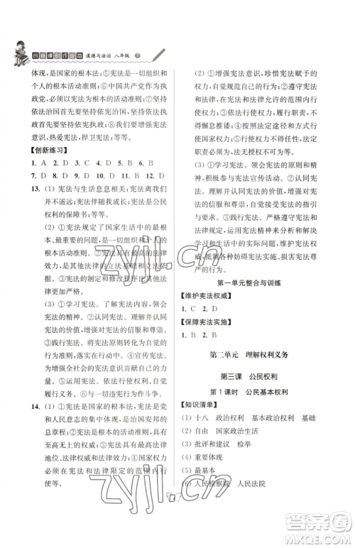 江苏人民出版社2023创新课时作业本八年级下册道德与法治人教版参考答案