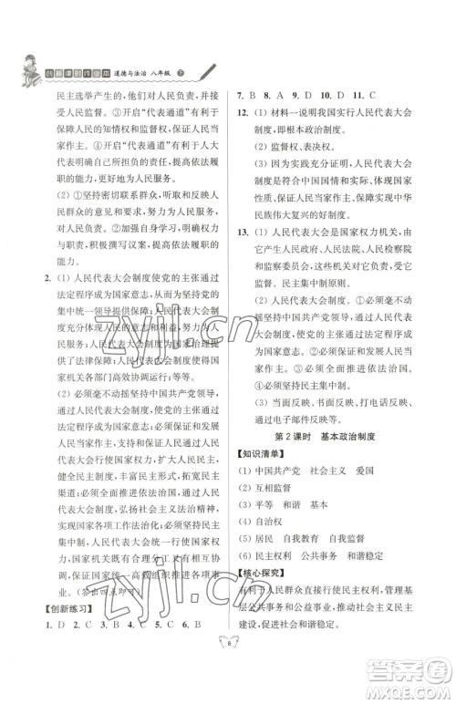 江苏人民出版社2023创新课时作业本八年级下册道德与法治人教版参考答案