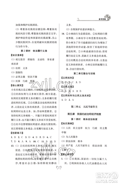 江苏人民出版社2023创新课时作业本八年级下册道德与法治人教版参考答案