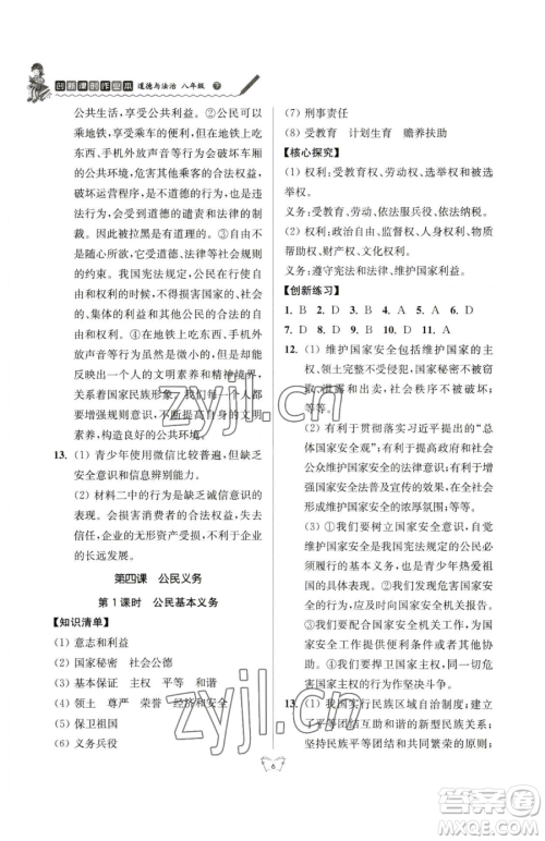 江苏人民出版社2023创新课时作业本八年级下册道德与法治人教版参考答案