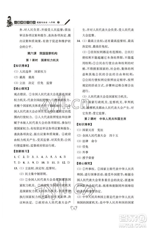 江苏人民出版社2023创新课时作业本八年级下册道德与法治人教版参考答案