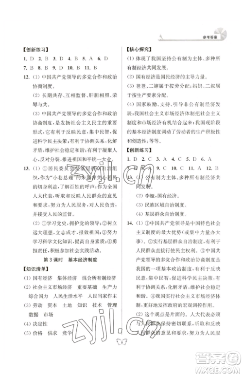 江苏人民出版社2023创新课时作业本八年级下册道德与法治人教版参考答案