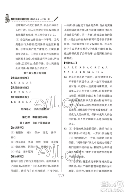 江苏人民出版社2023创新课时作业本八年级下册道德与法治人教版参考答案
