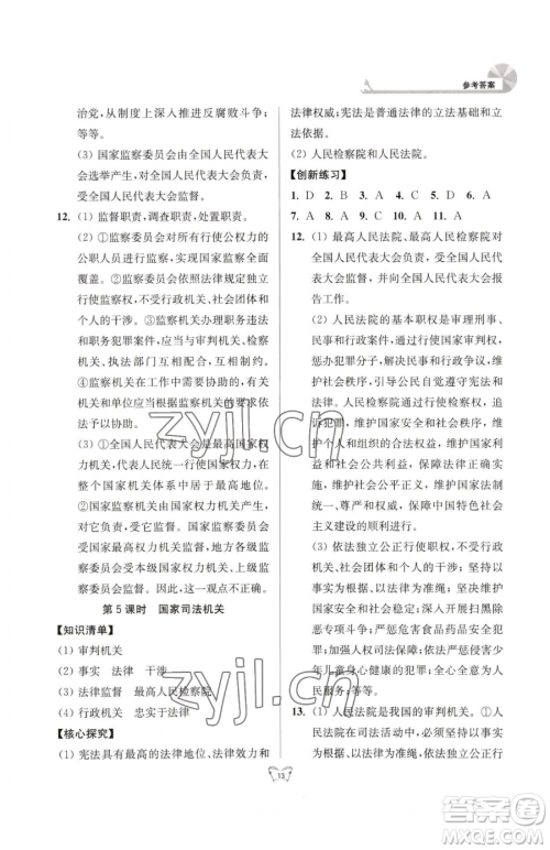 江苏人民出版社2023创新课时作业本八年级下册道德与法治人教版参考答案