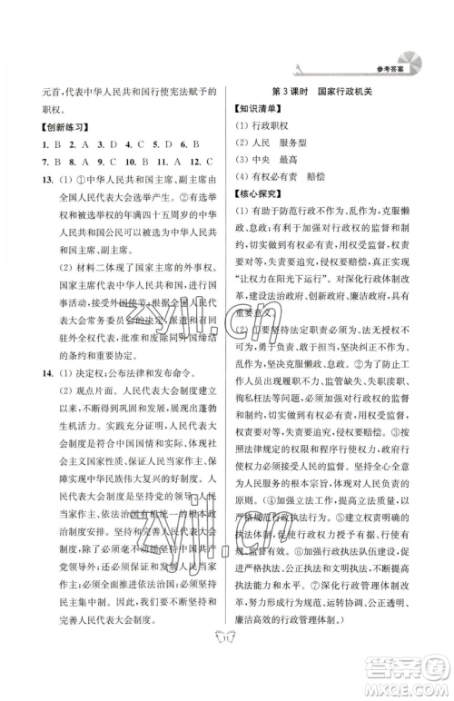 江苏人民出版社2023创新课时作业本八年级下册道德与法治人教版参考答案